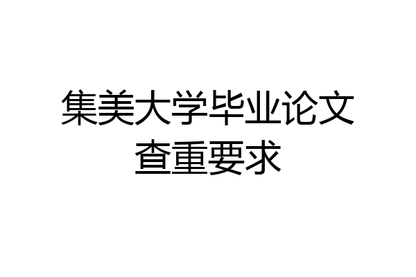 集美大学毕业论文查重要求