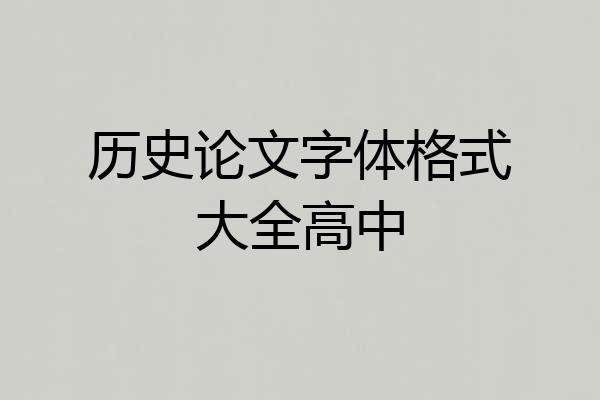 历史论文字体格式大全高中