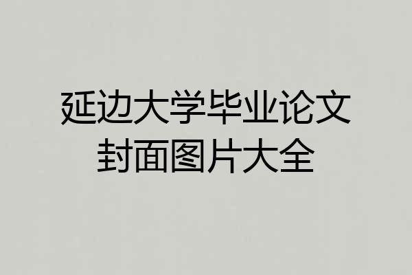 延边大学毕业论文封面图片大全