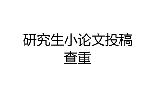 研究生小论文投稿查重