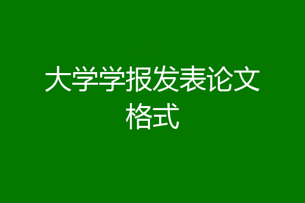 大学学报发表论文格式