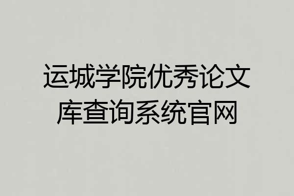 运城学院优秀论文库查询系统官网