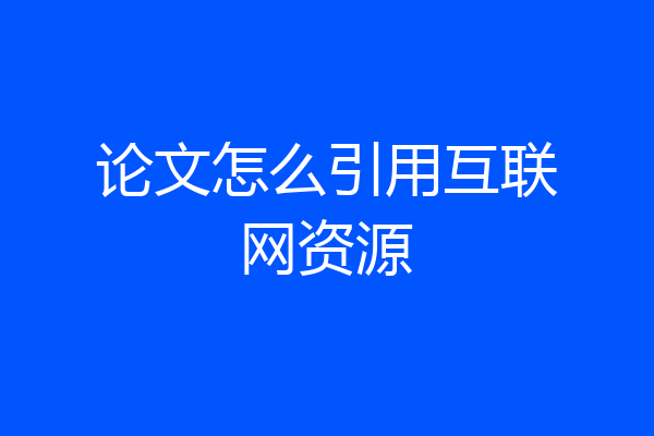 论文怎么引用互联网资源