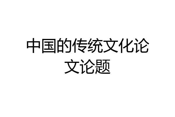 中国的传统文化论文论题