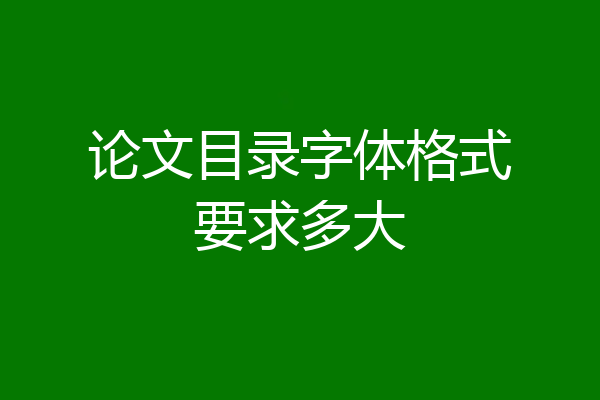 论文目录字体格式要求多大