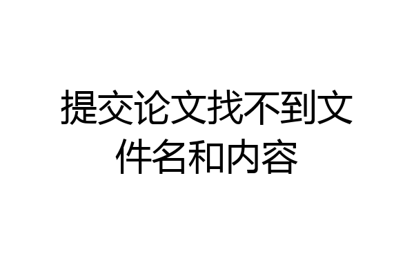 提交论文找不到文件名和内容
