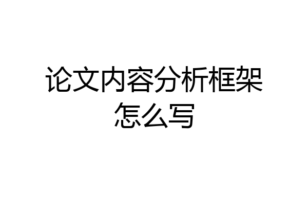 论文内容分析框架怎么写