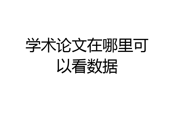 学术论文在哪里可以看数据