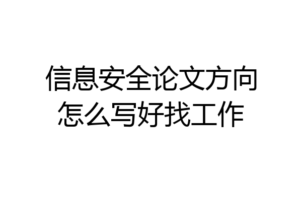 信息安全论文方向怎么写好找工作