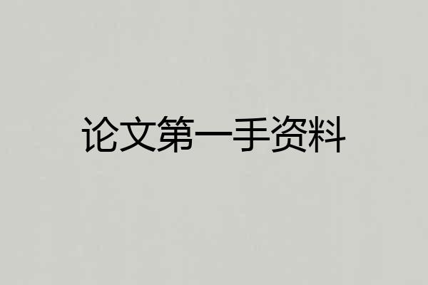 论文第一手资料