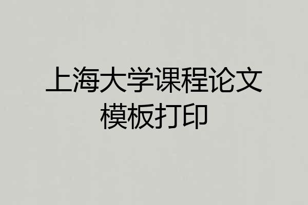 上海大学课程论文模板打印