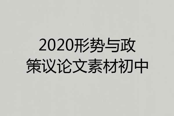 2020形势与政策议论文素材初中