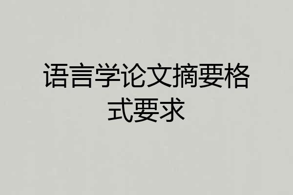 语言学论文摘要格式要求