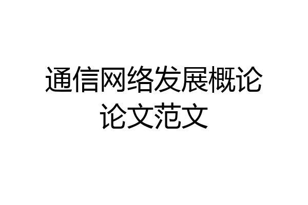 通信网络发展概论论文范文