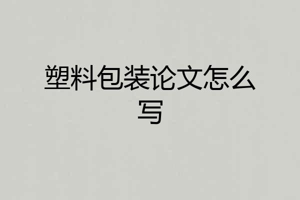塑料包装论文怎么写