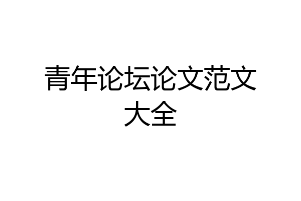青年论坛论文范文大全