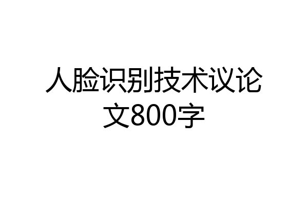 人脸识别技术议论文800字