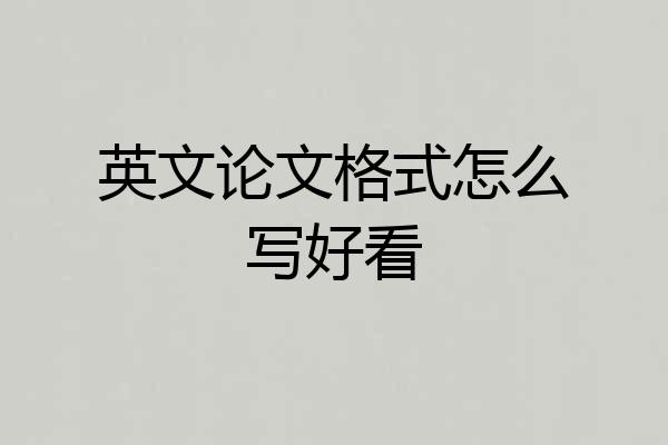 英文论文格式怎么写好看