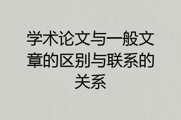 学术论文与一般文章的区别与联系的关系