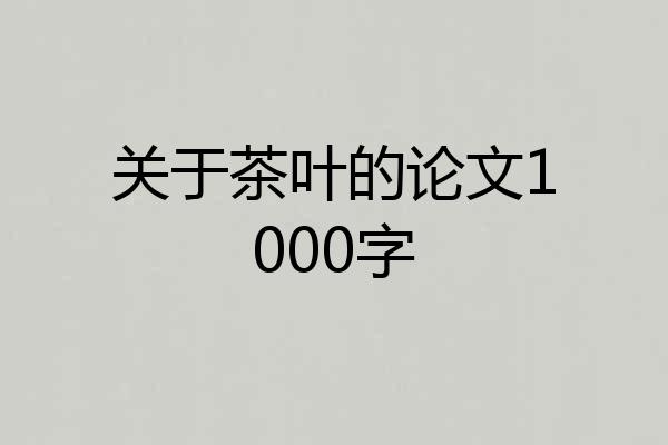 关于茶叶的论文1000字