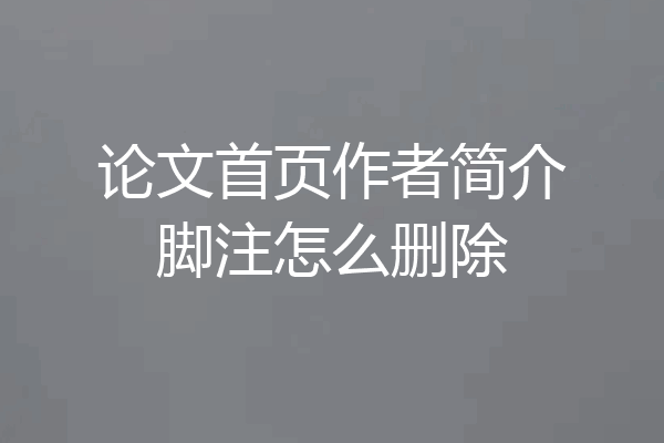 论文首页作者简介脚注怎么删除