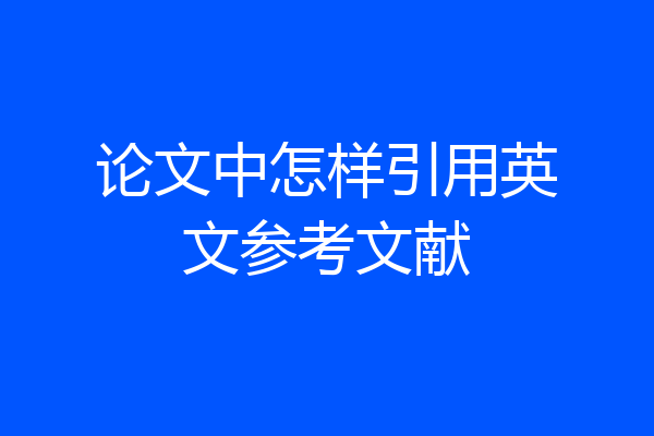 论文中怎样引用英文参考文献