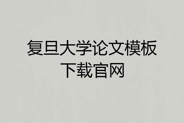 复旦大学论文模板下载官网