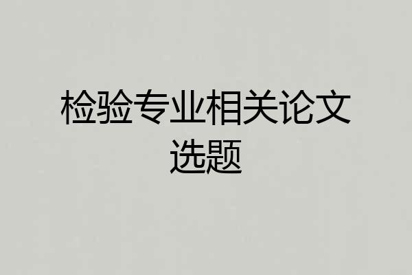 检验专业相关论文选题