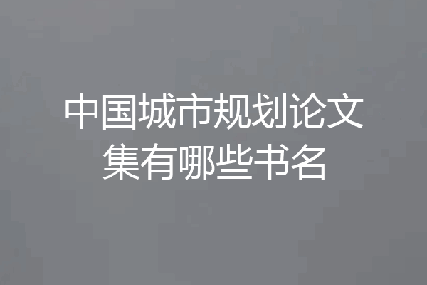 中国城市规划论文集有哪些书名