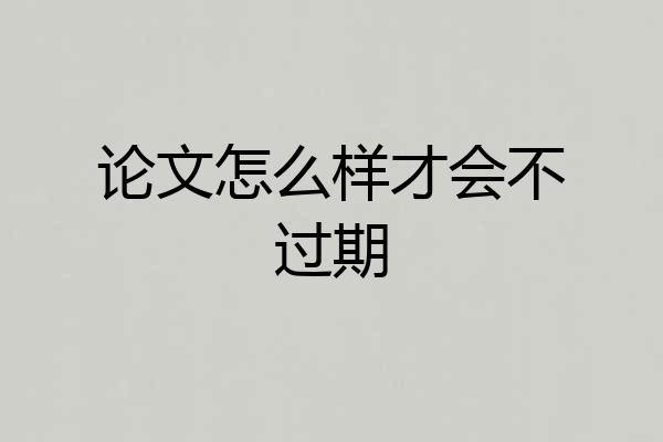 论文怎么样才会不过期