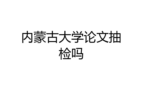 内蒙古大学论文抽检吗