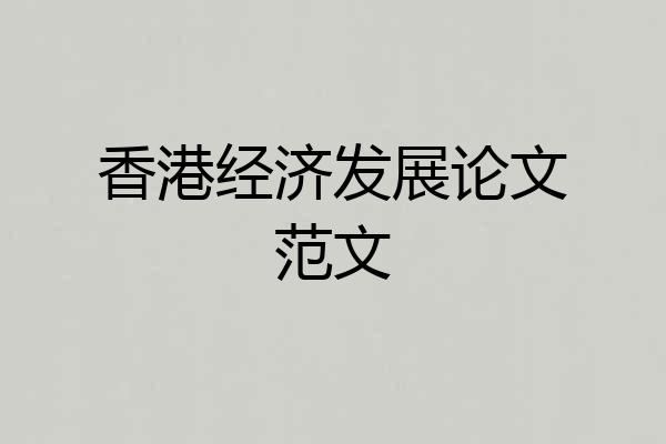 香港经济发展论文范文