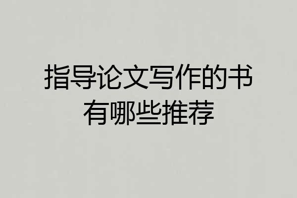 指导论文写作的书有哪些推荐