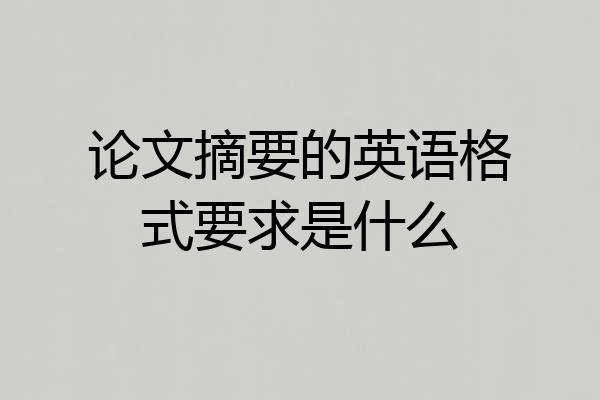 论文摘要的英语格式要求是什么