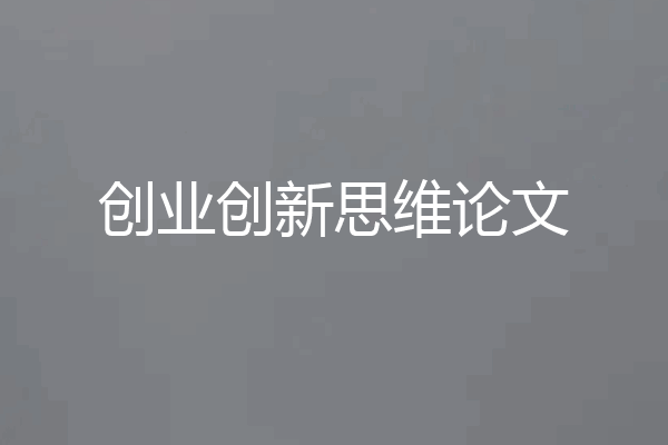 创业创新思维论文