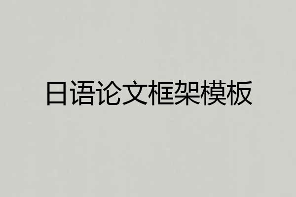 日语论文框架模板