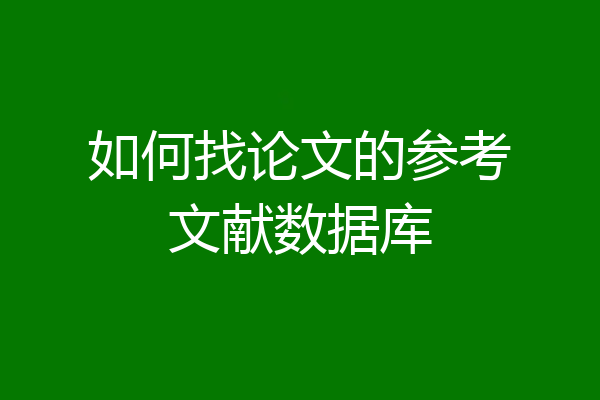 如何找论文的参考文献数据库