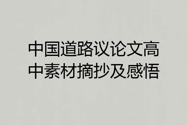 中国道路议论文高中素材摘抄及感悟