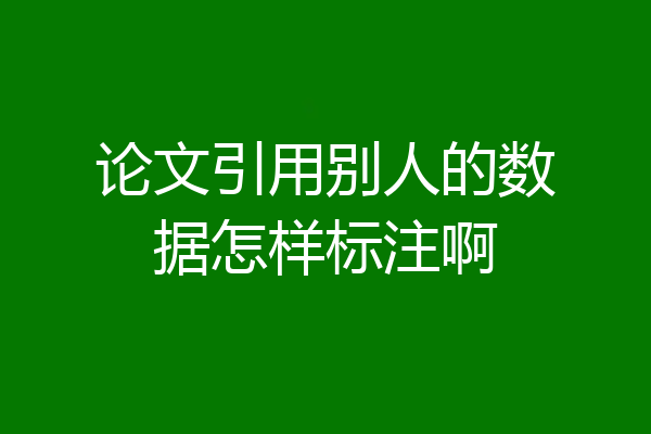 论文引用别人的数据怎样标注啊