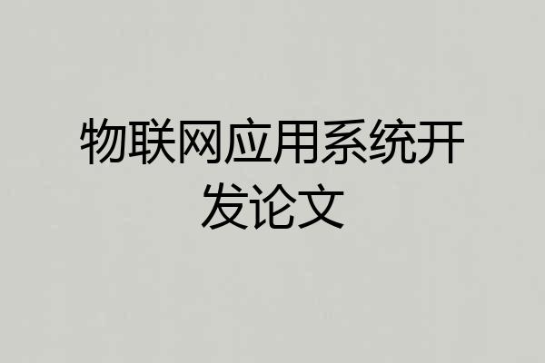 物联网应用系统开发论文