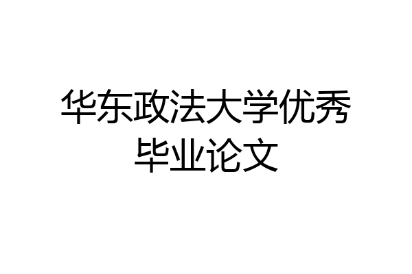 华东政法大学优秀毕业论文