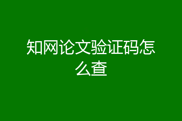 知网论文验证码怎么查