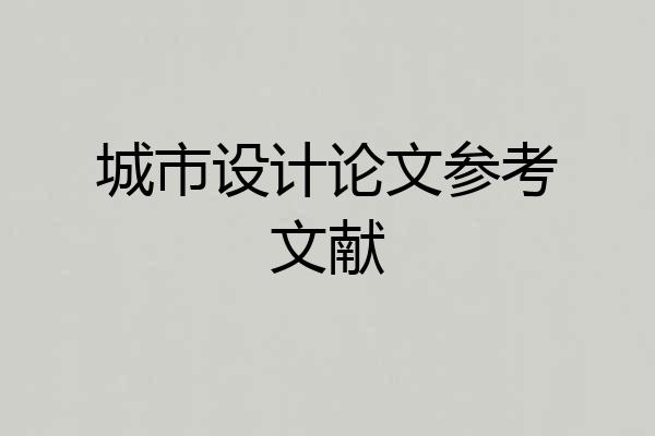 城市设计论文参考文献