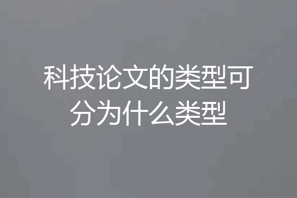 科技论文的类型可分为什么类型