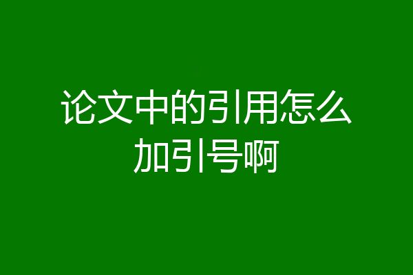 论文中的引用怎么加引号啊