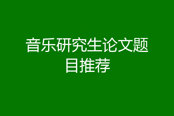 音乐研究生论文题目推荐
