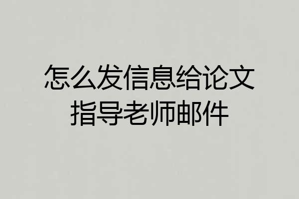 怎么发信息给论文指导老师邮件