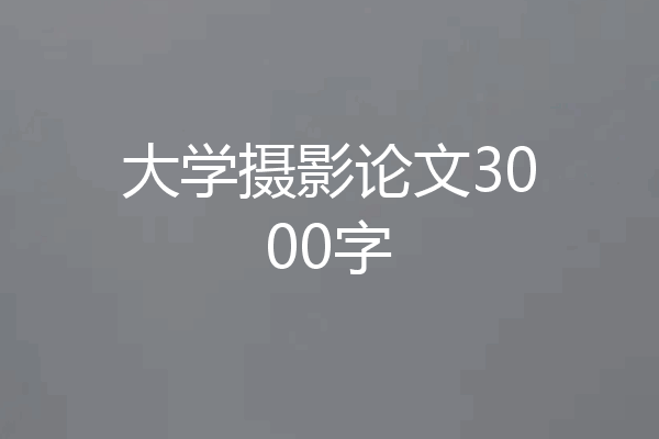 大学摄影论文3000字