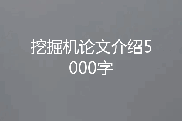 挖掘机论文介绍5000字