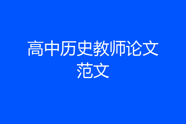 高中历史教师论文范文